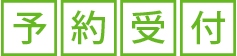 予約受け付け