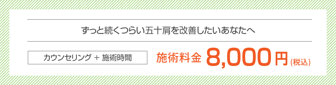 施術料金8,000円